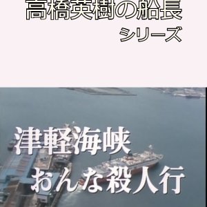 Hideki Takahashi Captain Series 1: Tsugarukaikyo Onna Satsujin Gyo (1988)