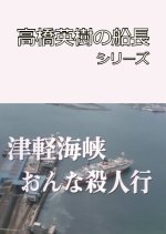 Takahashi Hideki no Sencho Series 1 Japanese Drama photo