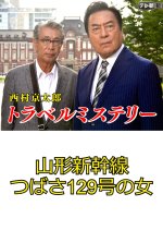 Nishimura Kyotaro Travel Mystery 58: Yamagata Shinkansen Tsubasa 129-Go no Onna Japanese Drama photo
