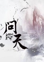 Wen Tian Chinese Drama photo