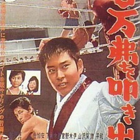Hyakuman-doru o tatakidase (1961)