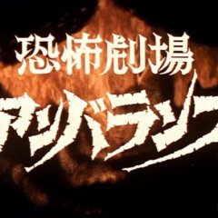 Horror Theater Unbalance Japanese Drama photo