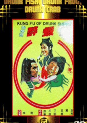 Drunken Fish, Drunken Frog, Drunken Crab (1979) poster