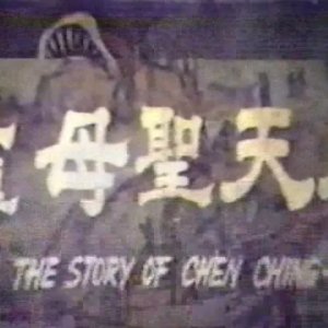 Legend of Heavenly Mother Ma Tsu (1979)