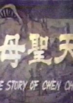 Legend of Heavenly Mother Ma Tsu Taiwanese Movie photo