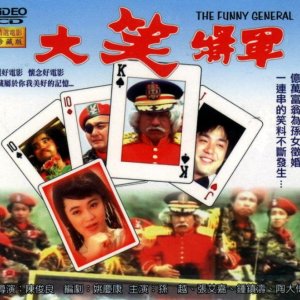 The Funny General (1980)