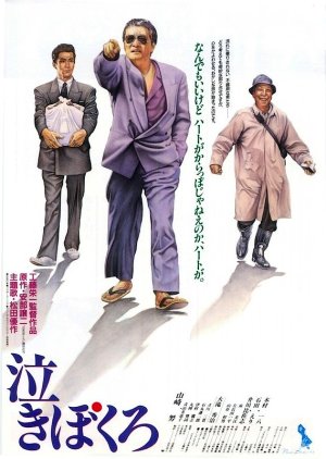 Nakibokuro (1991) poster