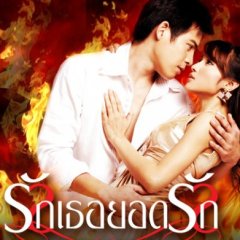 Ruk Ter Yord Ruk Thai Drama photo