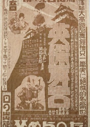 Eiketsu Hideyoshi () poster