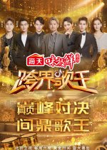 Crossover Singer Season 3 (2018) photo