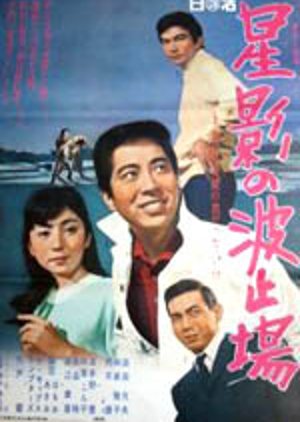 Hoshikage no hatoba (1968) poster