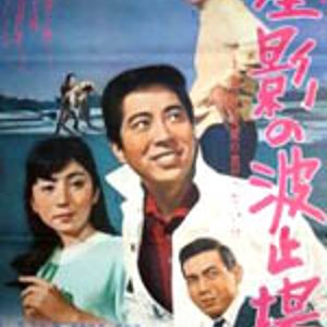 Hoshikage no hatoba (1968)