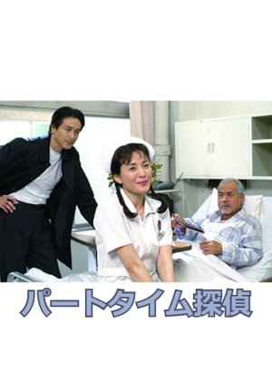 Part-Time Tantei (2002) poster