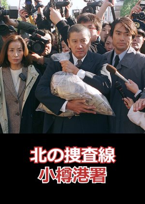 Kita no Sosasen - Otaru Minatosho (2002) poster