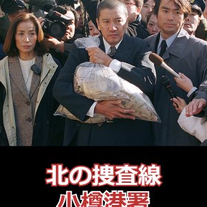Kita no Sosasen - Otaru Minatosho (2002)