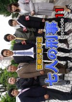 Keishicho Nanpei Han - Shichinin no Keiji - 11 Japanese Drama photo