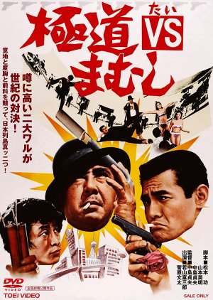 Gokudo VS Mamushi (1974) poster