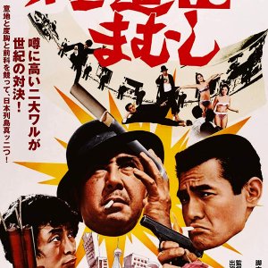 Gokudo VS Mamushi (1974)