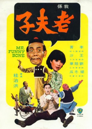 Mr. Funny Bone (1976) poster