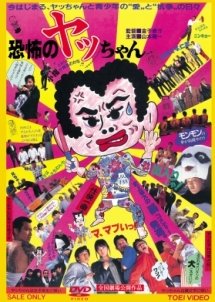 Terrifying Ya-Chan (1987) poster