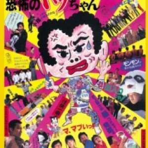 Terrifying Ya-Chan (1987)