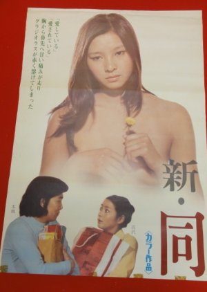 Shin Dosei Jidai: Ai no Kurashi (1973) poster