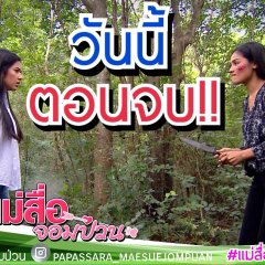 Mae Sue Jom Puan Thai Drama photo