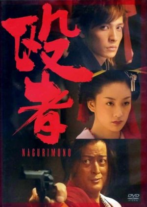Nagurimono (2005) poster