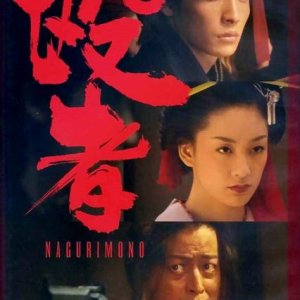 Nagurimono (2005)