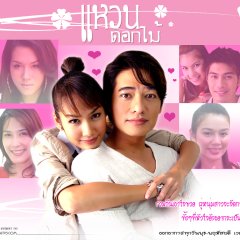 Waen Dok Mai Thai Drama(2007) photo