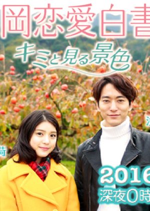 Love Stories From Fukuoka 11 (2016) poster