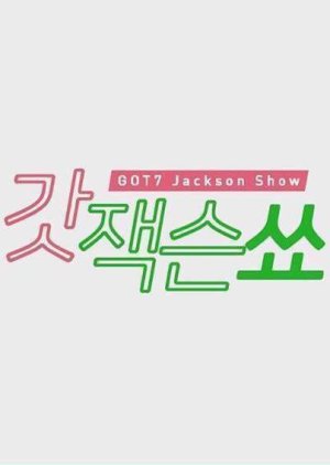 GOT7: Jackson Show (2017) poster