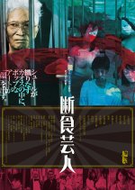 The Artist of Fasting Japanese Movie photo