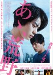 Ah, Wilderness 1 japanese movie review