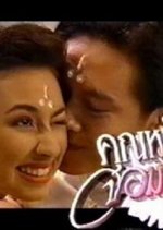 Khun Ying Jom Kaen Thai Drama photo