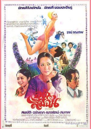 Yah Leum Chan (1977) poster