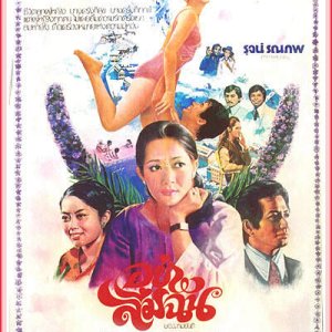 Yah Leum Chan (1977)