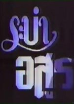 Rabam Asoon Thai Drama photo