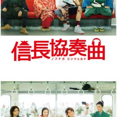 Nobunaga Concerto Japanese Drama photo