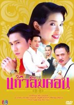 Kaew Lerm Korn Thai Drama(2005) photo