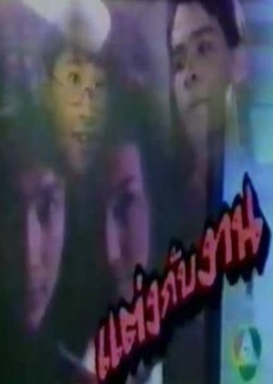 Taeng Gub Ngan (1989) poster