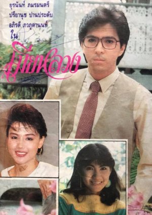 Mia Luang (1989) poster
