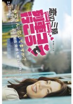 Koi no Sanriku (2016) photo