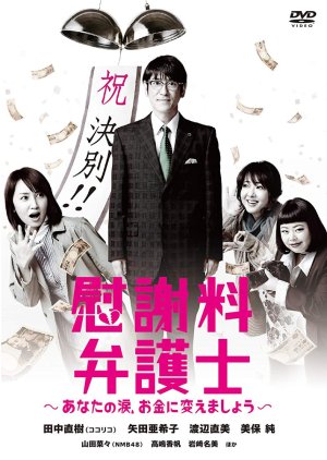 Isharyou Bengoshi - Anata no Namida, Okane ni Kaemashou (2014) poster