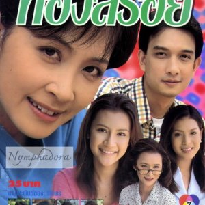Nang Sao Thong Soi (1998)