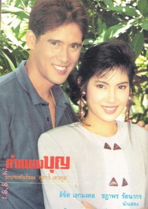 Kampang Boon (1991) poster