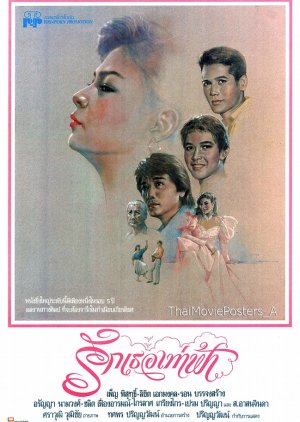 Ruk Ter Thao Fah (1989) poster