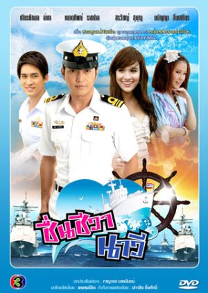 Chuen Cheewaa Navy (2011) poster