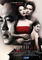 Club Friday Season 10: Secret Thai Drama photo