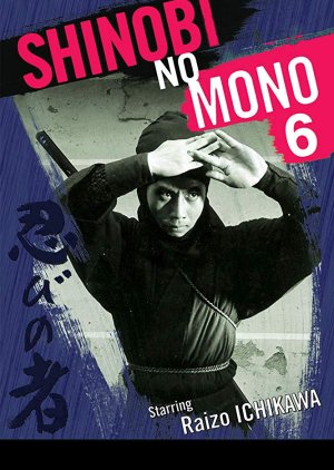 Shinobi No Mono 6: The Last Iga Spy (1965) poster